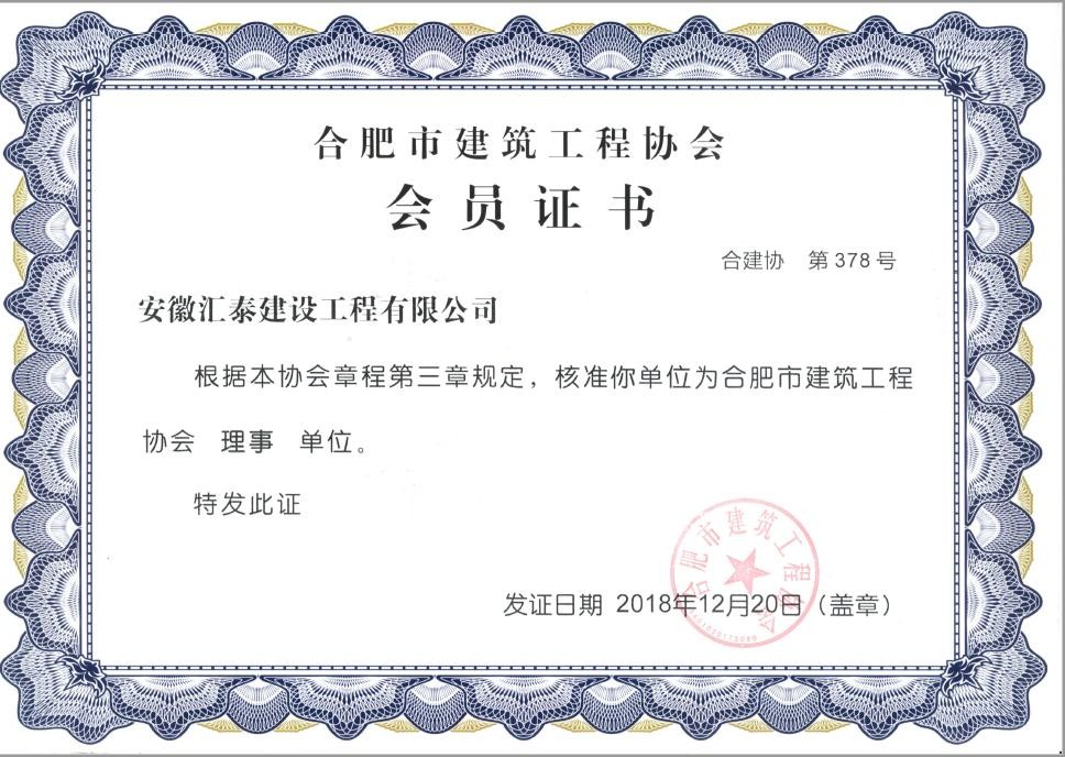 合肥市建筑工程协会会员证书