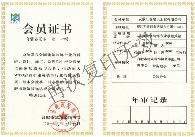 安徽汇泰建设工程有限公司建筑装饰协会会员证书