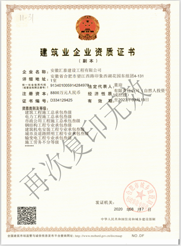 安徽汇泰建设工程有限公司建筑工程施工总承包叁级
