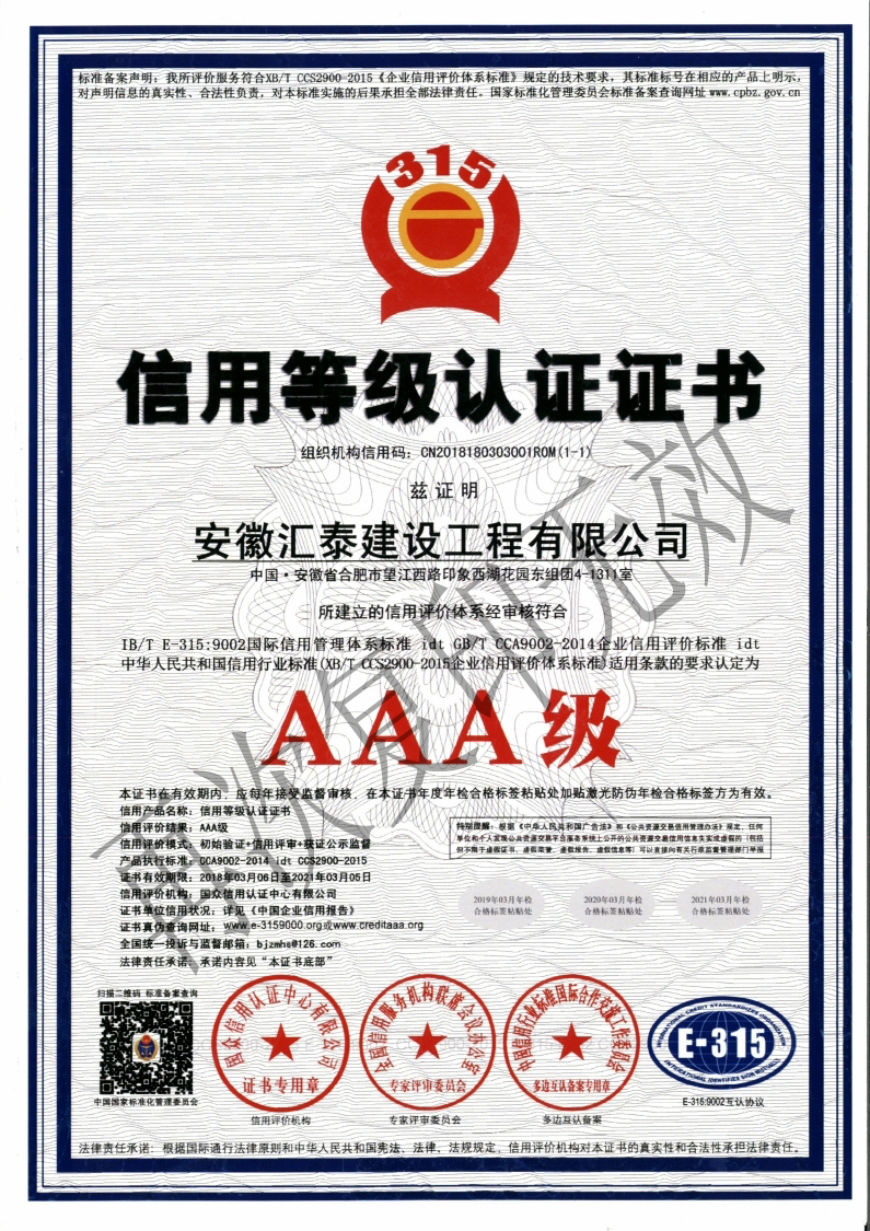 安徽汇泰建设工程有限公司3A信用等级认证证书