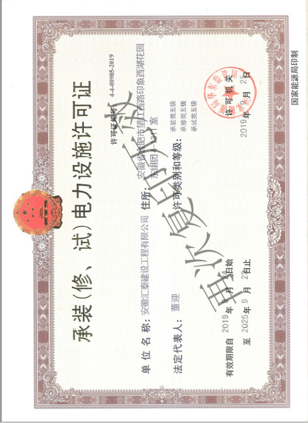 安徽汇泰建设工程有限公司承装（修、试）电力设施许可证