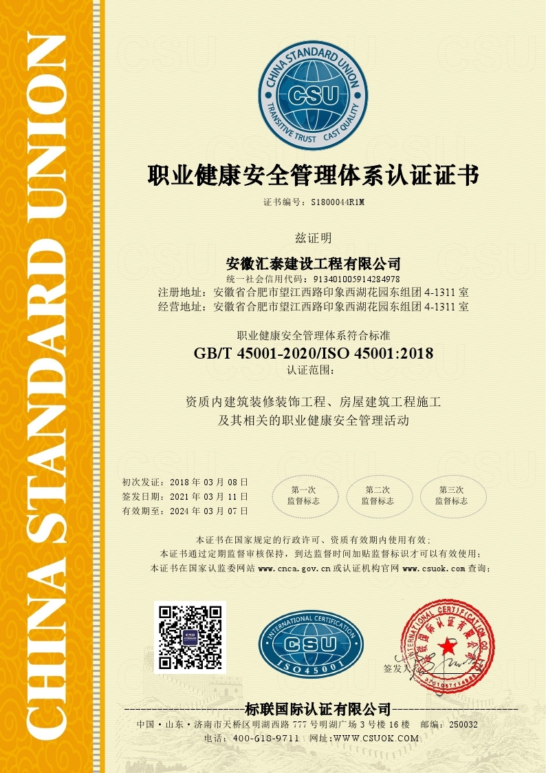 安徽汇泰建设工程有限公司职业健康安全管理体系认证证书
