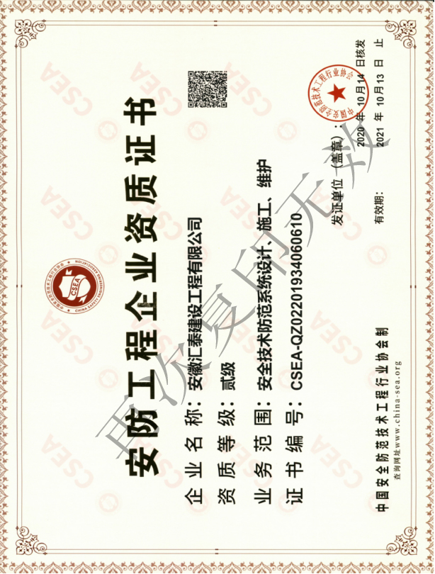 安徽汇泰建设工程有限公司安防资质