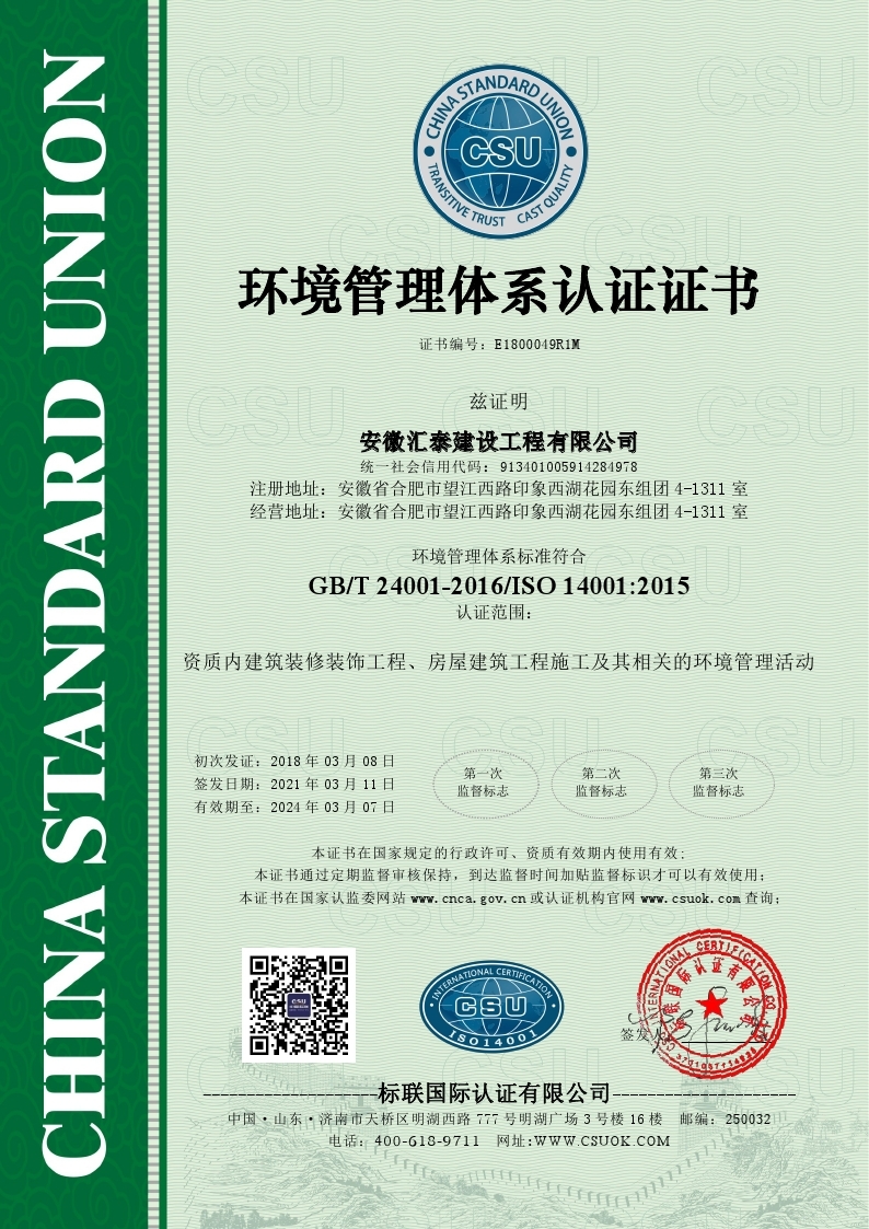 安徽汇泰建设工程有限公司环境管理体系认证证书