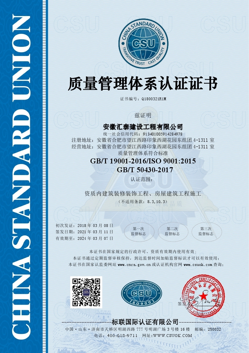 安徽汇泰建设工程有限公司质量管理体系认证证书